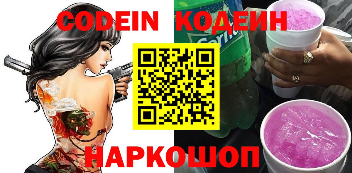 Codein Purple Drank  Codein напиток Lean (лин)  Вход с VPN  Лиски 